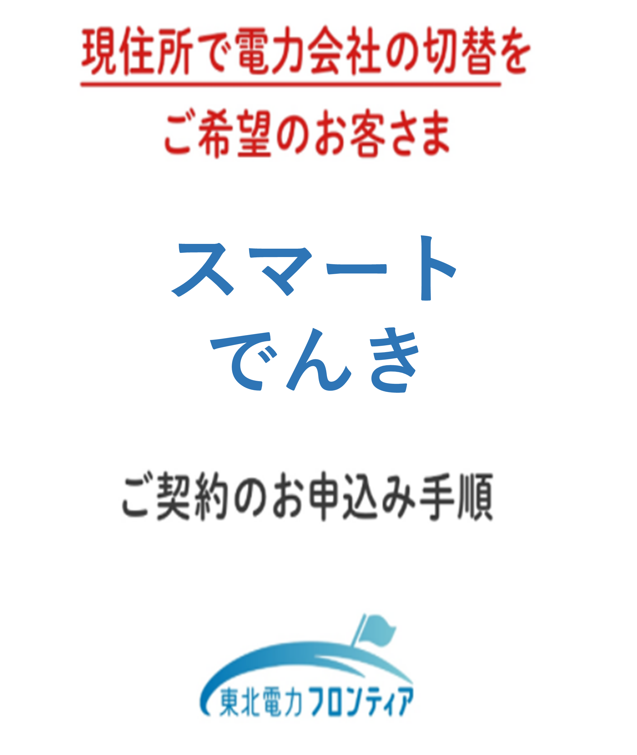 申込方法を教えてください（スマートでんき）。 – よくあるご質問