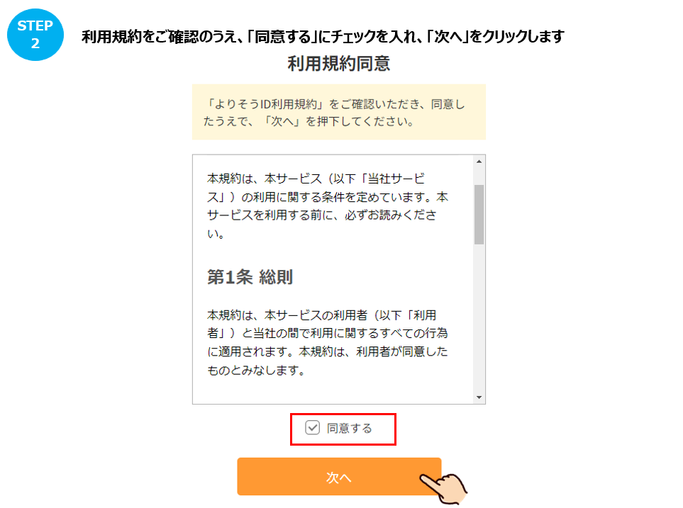 会員登録のしかたを教えてください。（よりそうID無の場合） – よく