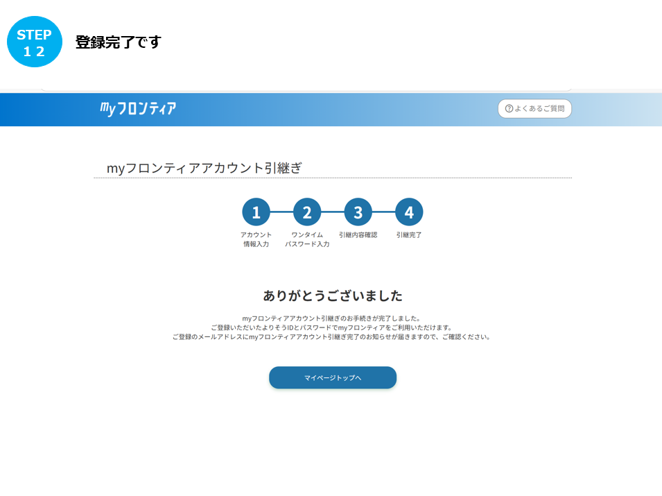 myフロンティアの引継ぎ方法を教えてください。（よりそうID有の場合