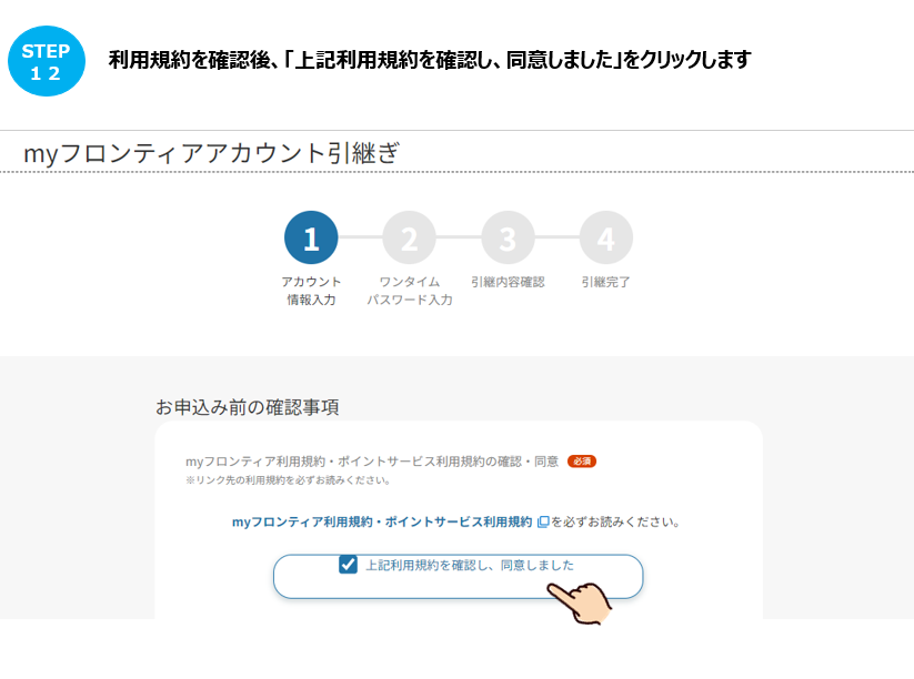 myフロンティアの引継ぎ方法を教えてください。（よりそうID無の場合