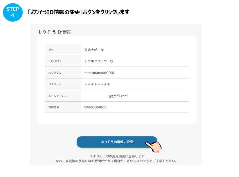 会員登録している名前または電話番号の変更手続きを教えてほしい