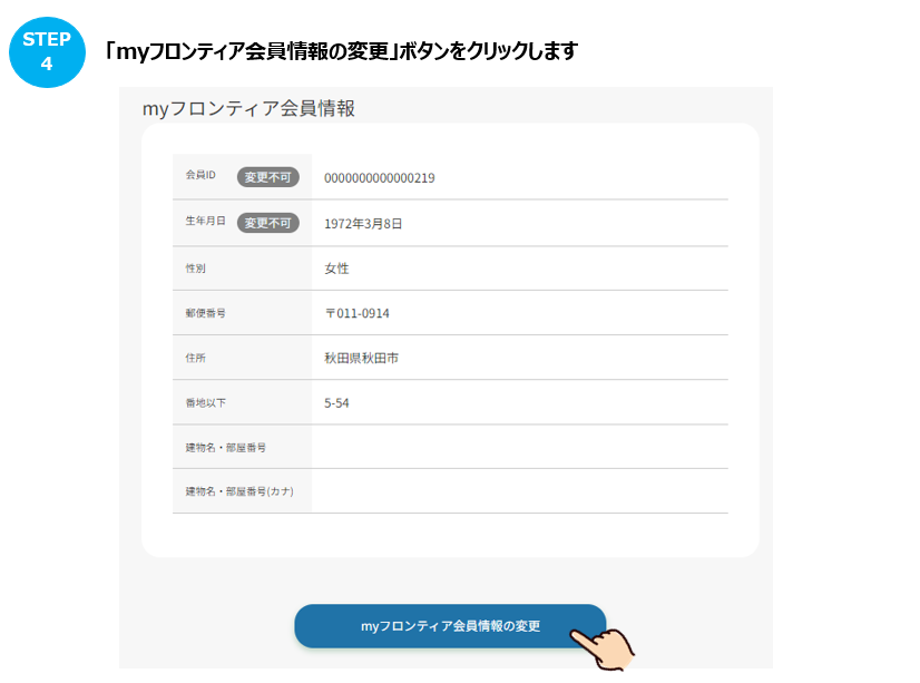 ✴︎売り上げSALEさま 住所変更 会員登録している住所の変更手続きを教えてほしい。 – よくあるご質問