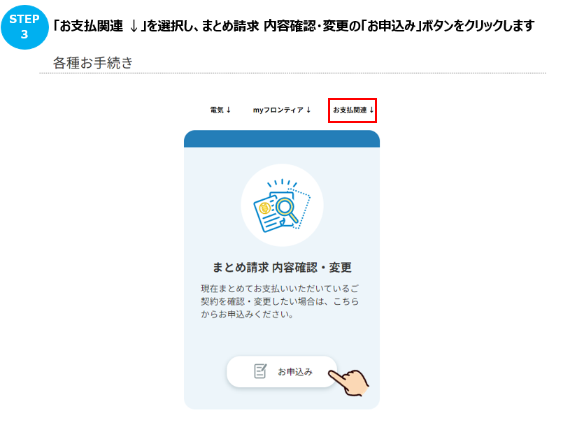 まとめ請求が設定されているかどうか確認する方法を教えてほしい