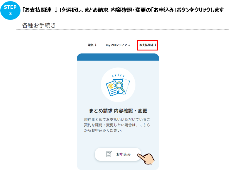 まとめ請求を解除する方法を教えてほしい。 – よくあるご質問