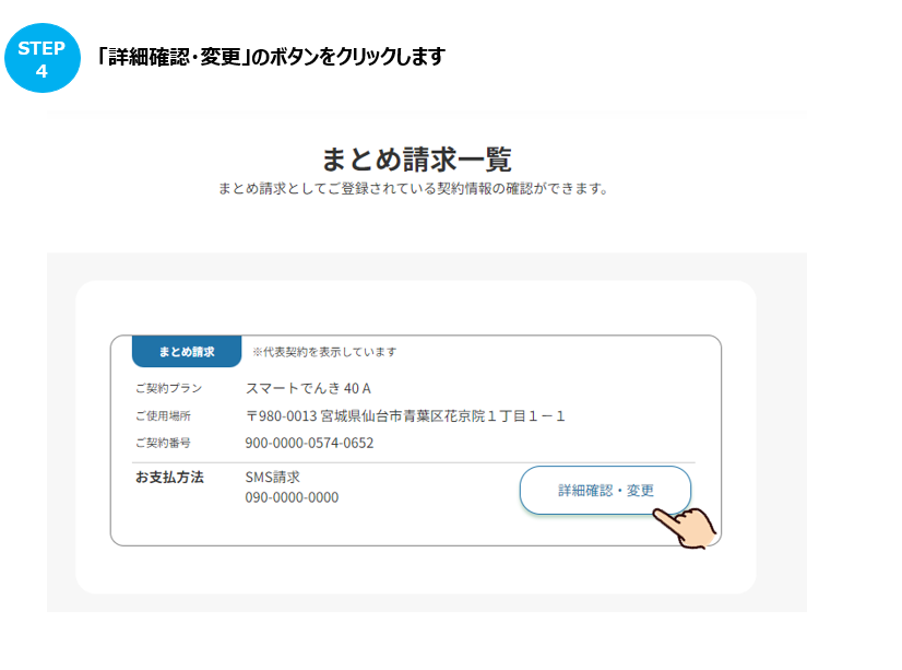まとめ請求を解除する方法を教えてほしい。 – よくあるご質問