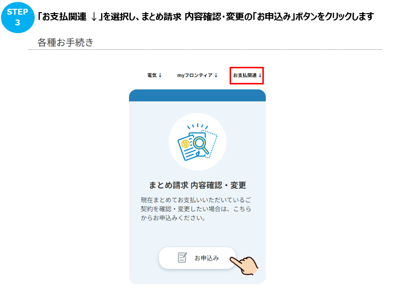 まとめ請求の対象契約を追加する方法を教えてほしい。 – よくあるご質問