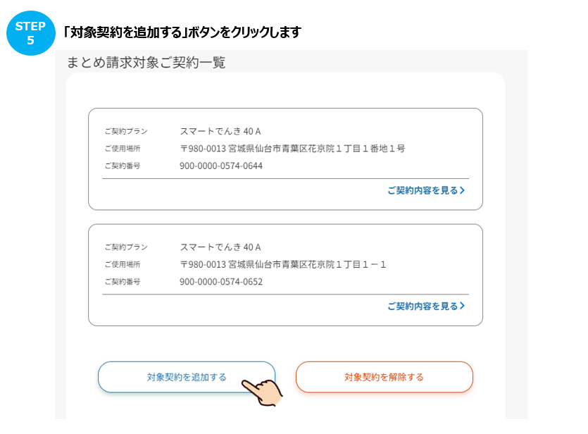 まとめ請求の対象契約を追加する方法を教えてほしい。 – よくあるご質問