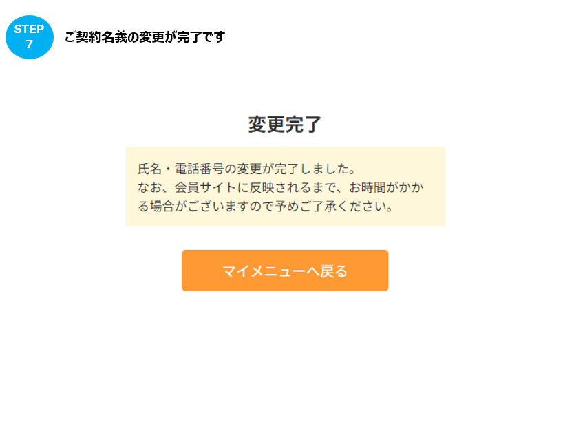 契約名義変更の手続きを教えてほしい。 – よくあるご質問