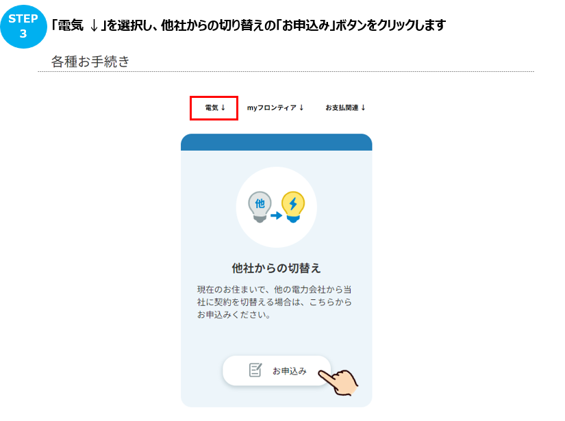 申込方法を教えてください（他社からの切替え） – よくあるご質問