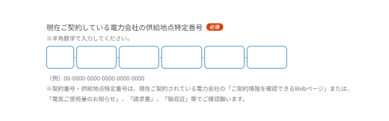 供給地点特定番号は、何桁ずつ入力すればよいですか？ – よくあるご質問