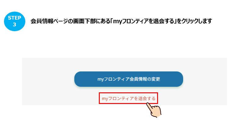 myフロンティア会員登録の削除・退会のしかたを教えてください – よく